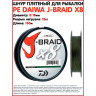 Шнур DAIWA J-Braid X8 0,13мм 150м multicolor 12755-113